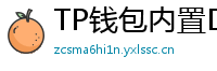 TP钱包内置DEX测评｜手续费最低的去中心化交易所